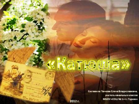 История создания песни катюша скачать